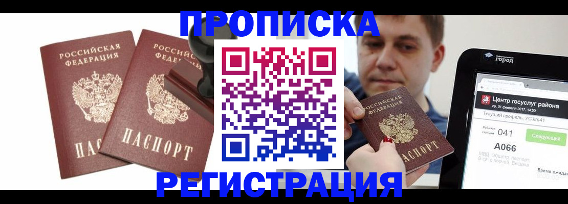 купить прописку в Почепе