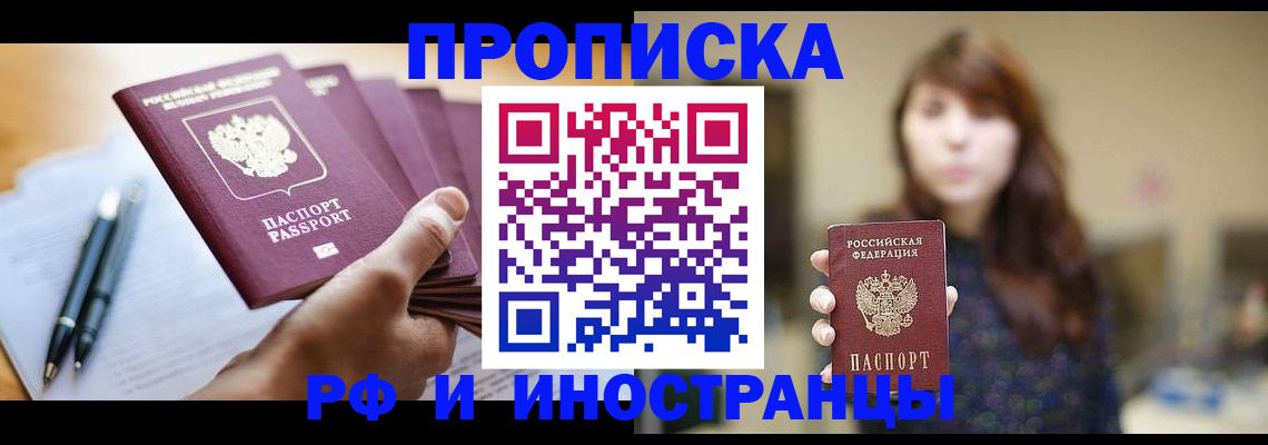 купить прописку в Почепе